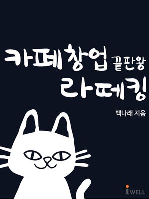 cover image of 카페창업 끝판왕 라떼킹